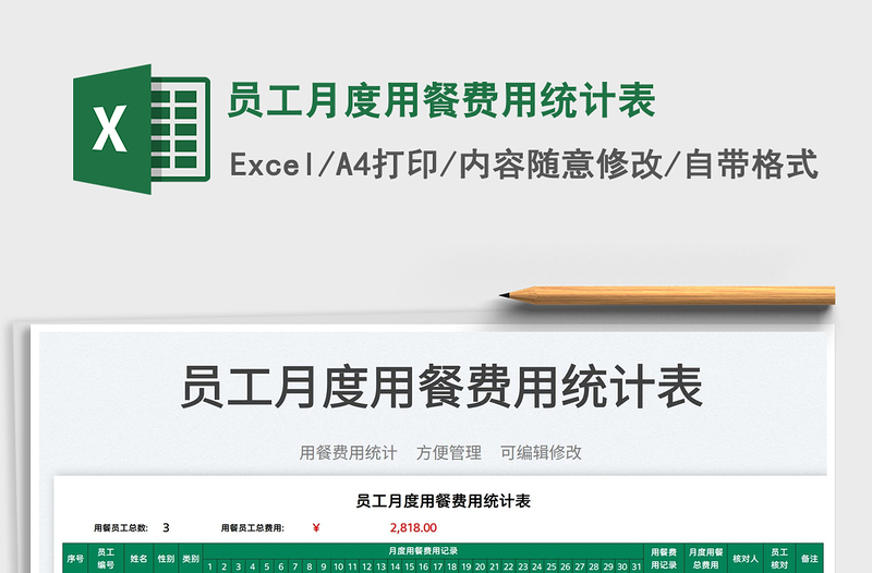 2022員工月度用餐費(fèi)用統(tǒng)計(jì)表免費(fèi)下載