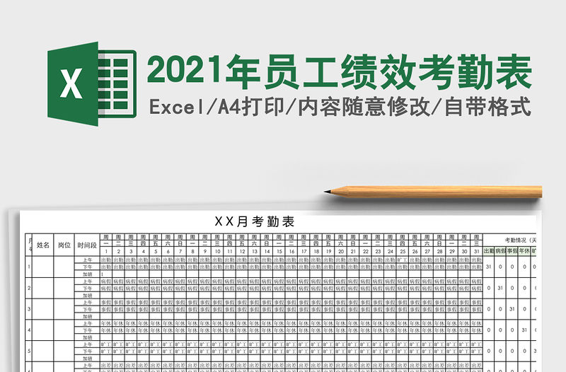 2021年員工績效考勤表