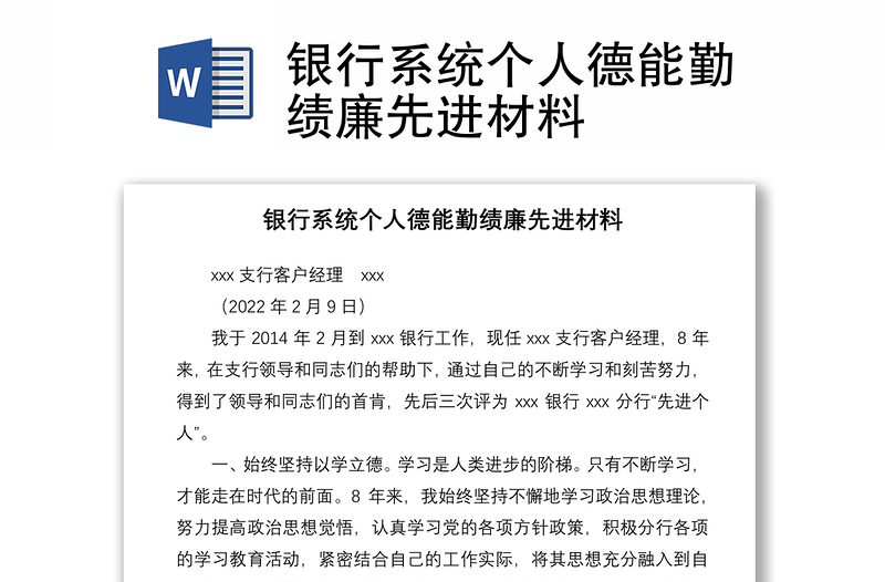 銀行系統(tǒng)個(gè)人德能勤績廉先進(jìn)材料