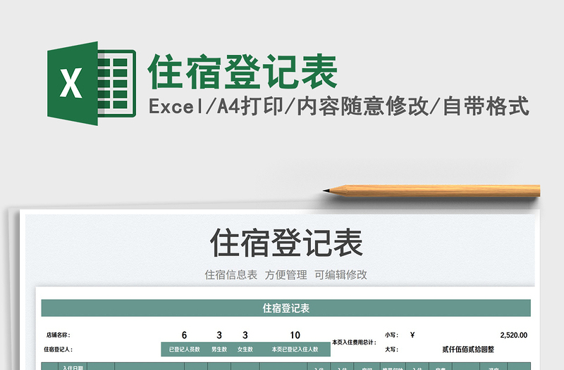 2023住宿登記表免費下載
