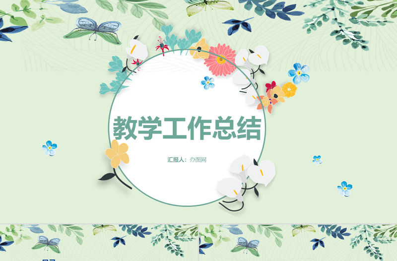 2018小清新教學工作匯報工作總結PPT