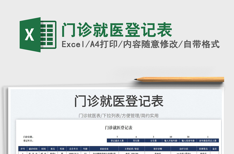 2023門(mén)診就醫(yī)登記表免費(fèi)下載