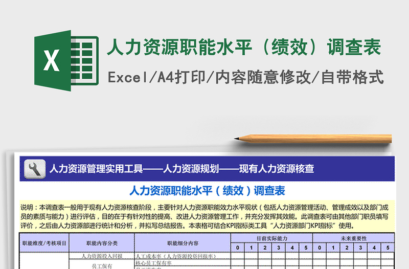 2021年人力资源职能水平（绩效）调查表免费下载