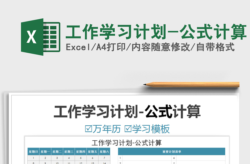 2021年工作學(xué)習(xí)計(jì)劃-公式計(jì)算