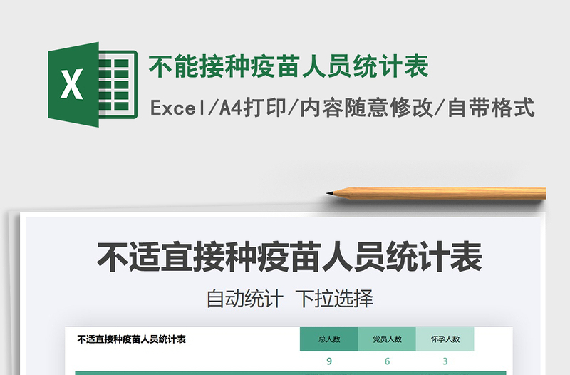 2022不能接種疫苗人員統(tǒng)計(jì)表免費(fèi)下載