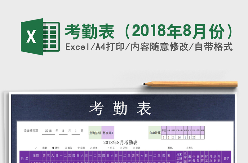 2021年考勤表（2018年8月份）免费下载