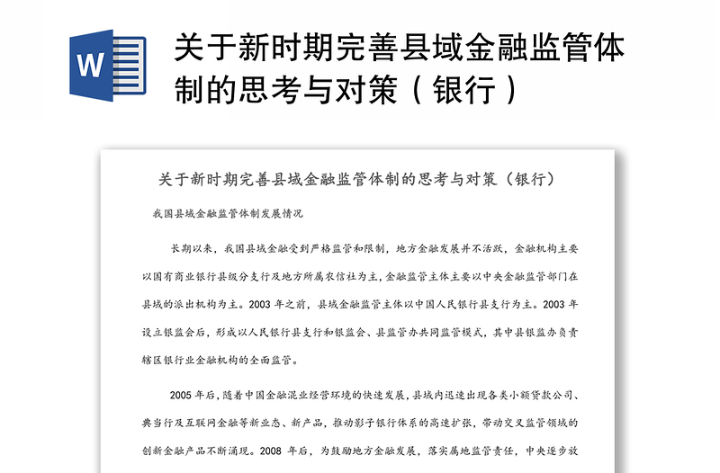 关于新时期完善县域金融监管体制的思考与对策（银行）