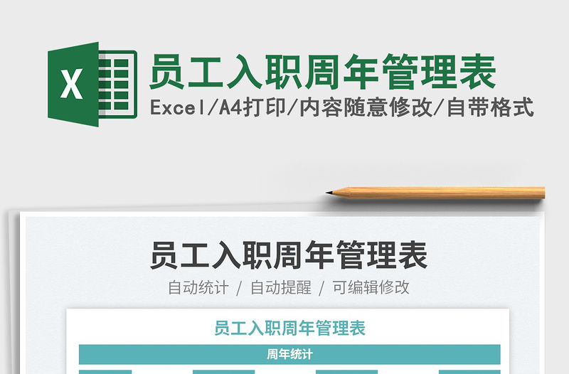 2023員工入職周年管理表免費下載