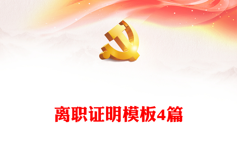 離職證明模板4篇