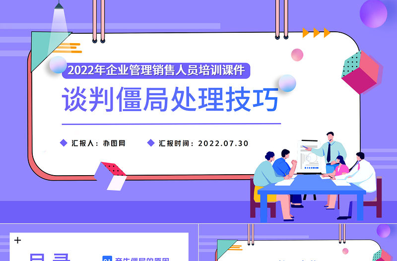 2022談判僵局處理技巧PPT簡約扁平風企業(yè)管理銷售人員培訓課件模板