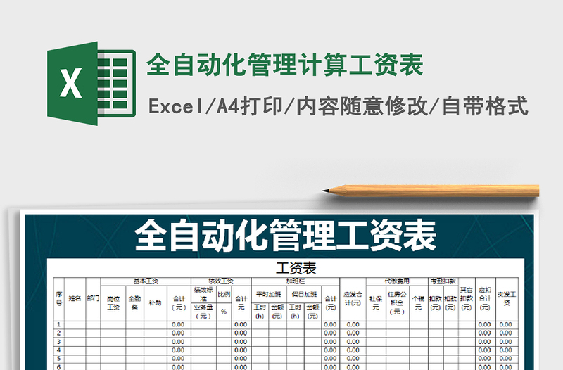 2021年全自動化管理計(jì)算工資表