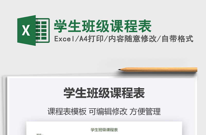 2021年學(xué)生班級課程表