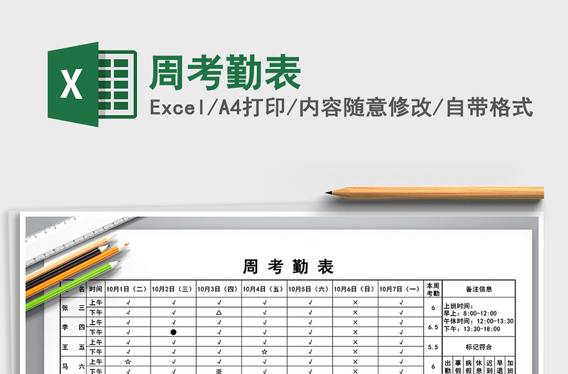 2021年周考勤表