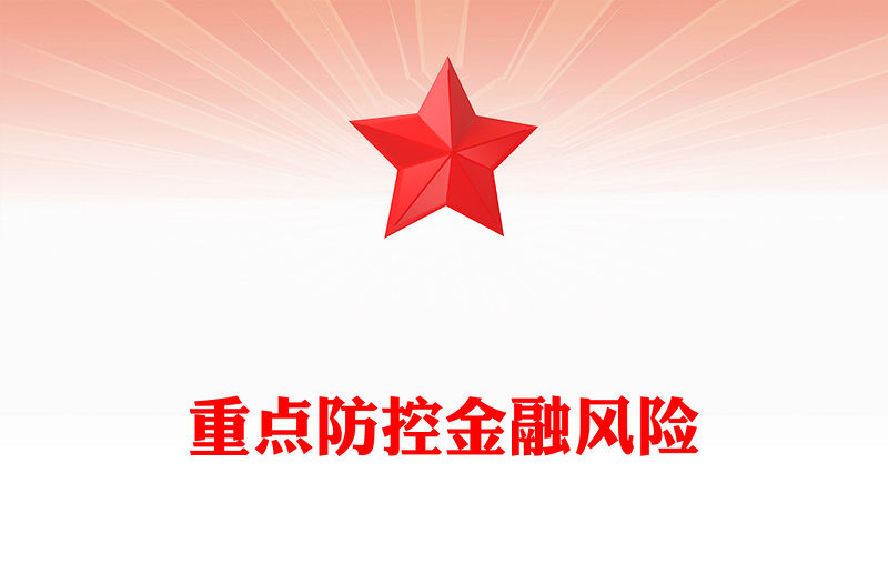 重點防控金融風險