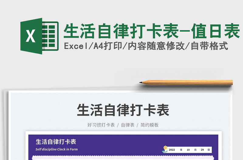 生活自律打卡表-值日表