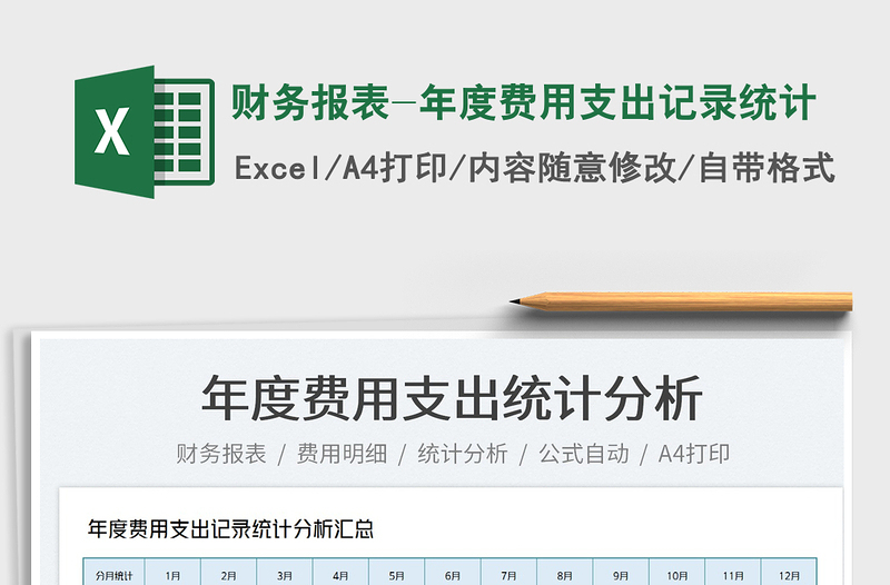 2022財務報表-年度費用支出記錄統(tǒng)計免費下載