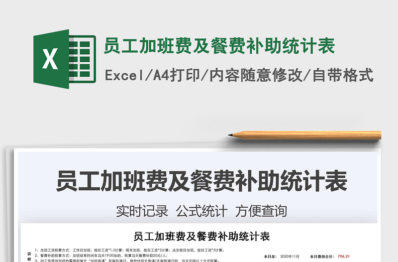 2021年員工加班費(fèi)及餐費(fèi)補(bǔ)助統(tǒng)計(jì)表