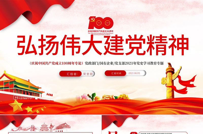 2021弘揚偉大建黨精神PPT慶祝中國共產黨成立100周年黨史學習教育專題黨課課件