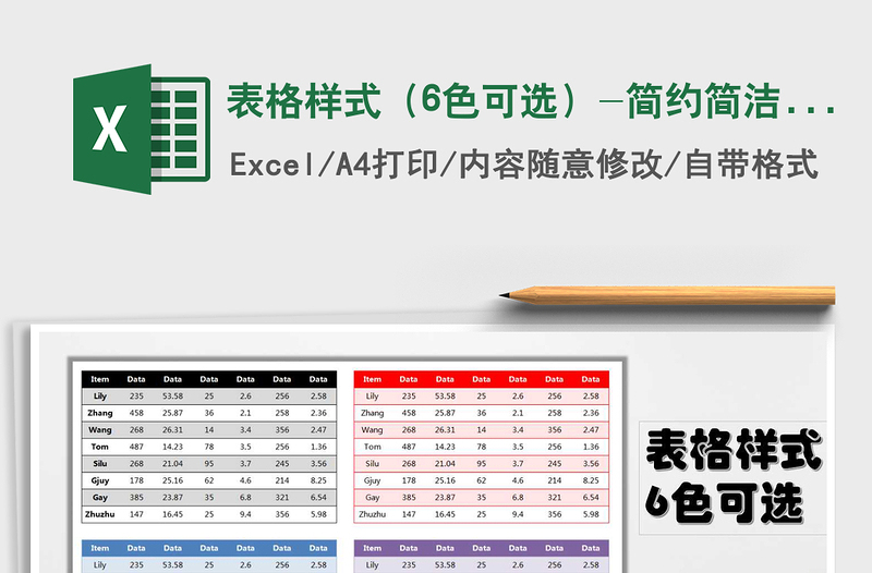 2021年表格样式（6色可选）-简约简洁版