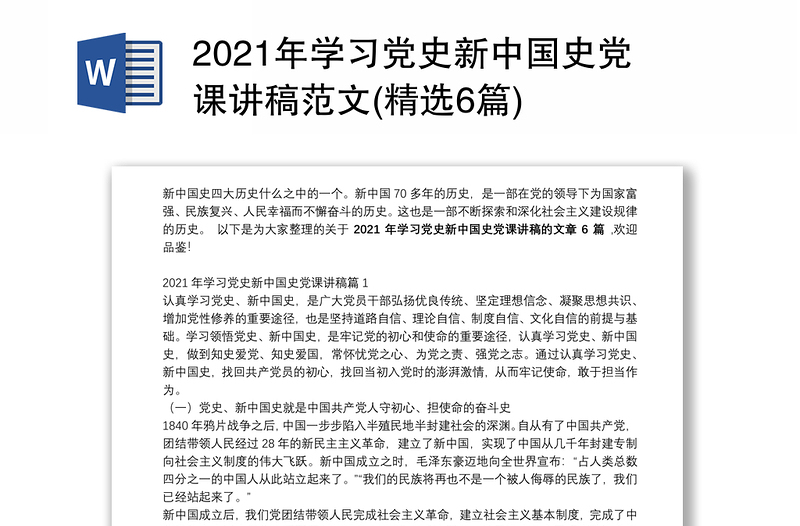 2021年学习党史新中国史党课讲稿范文(精选6篇)