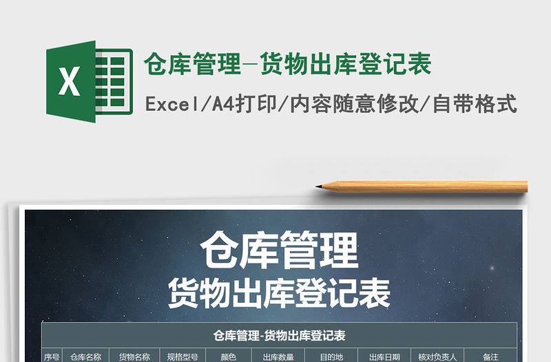 2021年倉庫管理-貨物出庫登記表