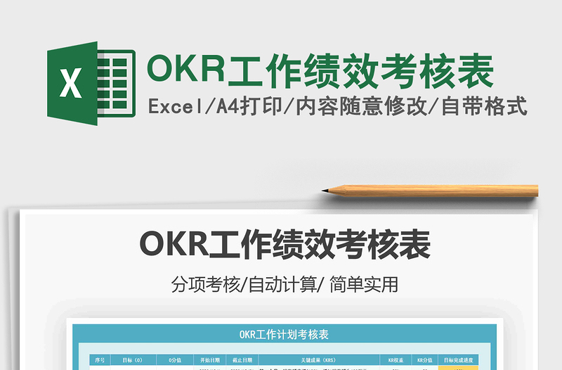 2022OKR工作绩效考核表免费下载