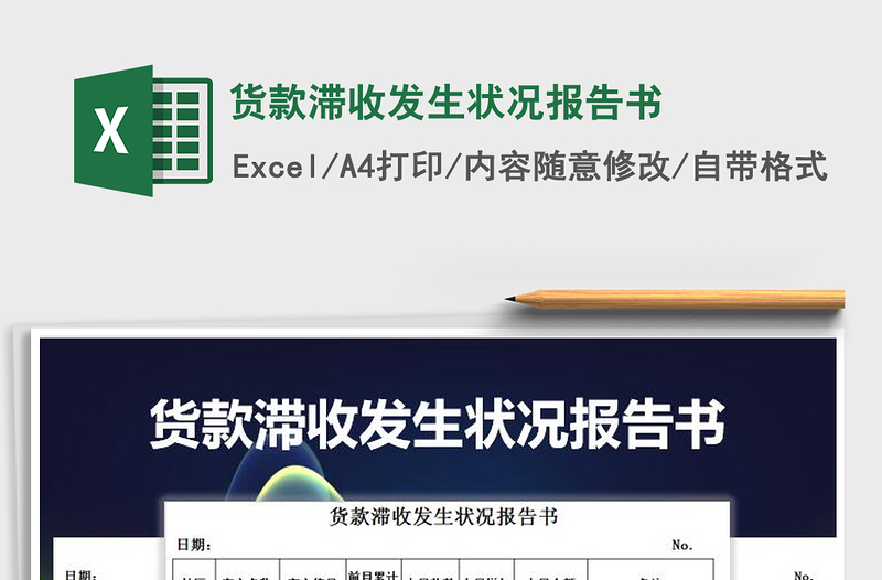 2021年貨款滯收發(fā)生狀況報告書