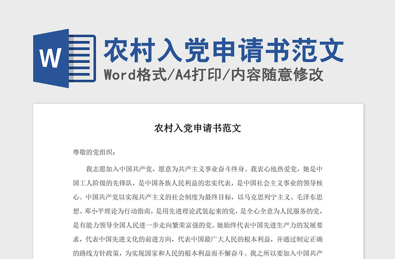 2021年農(nóng)村入黨申請(qǐng)書范文