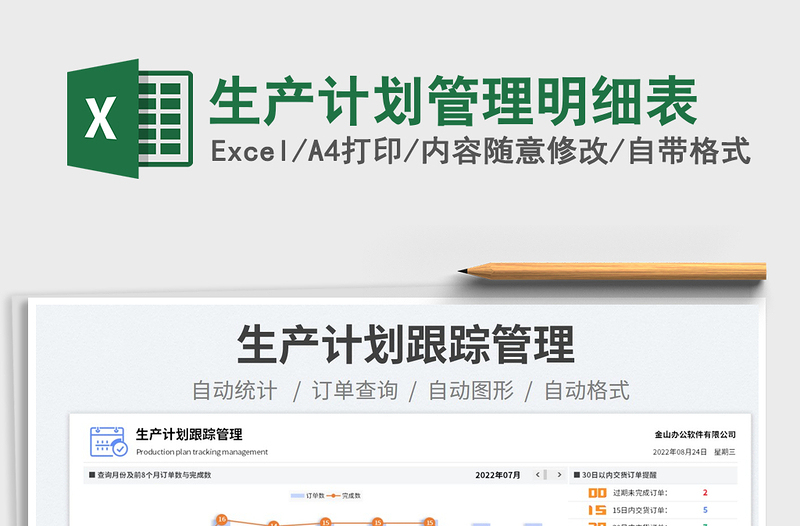 生產(chǎn)計劃管理明細(xì)表