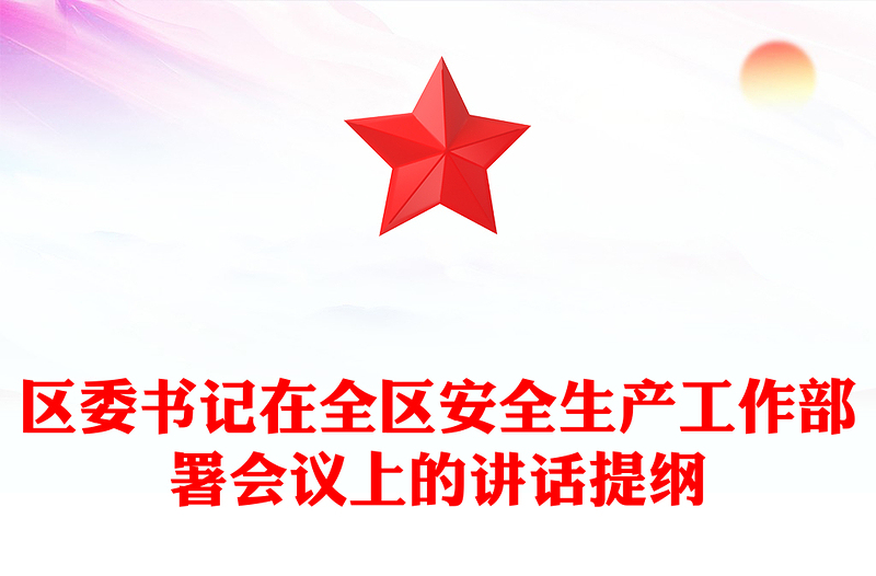 區(qū)委書記在全區(qū)安全生產(chǎn)工作部署會議上的講話提綱