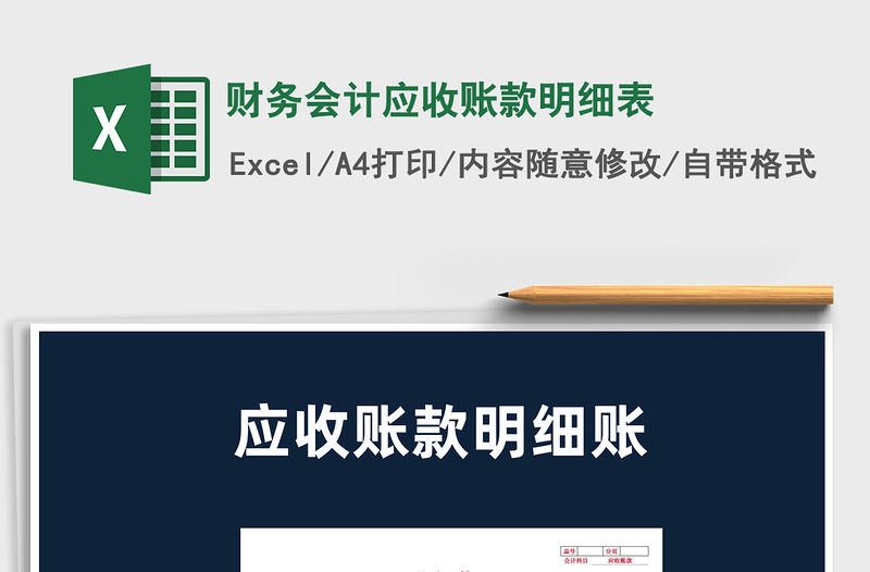 2022財務會計應收賬款明細表免費下載