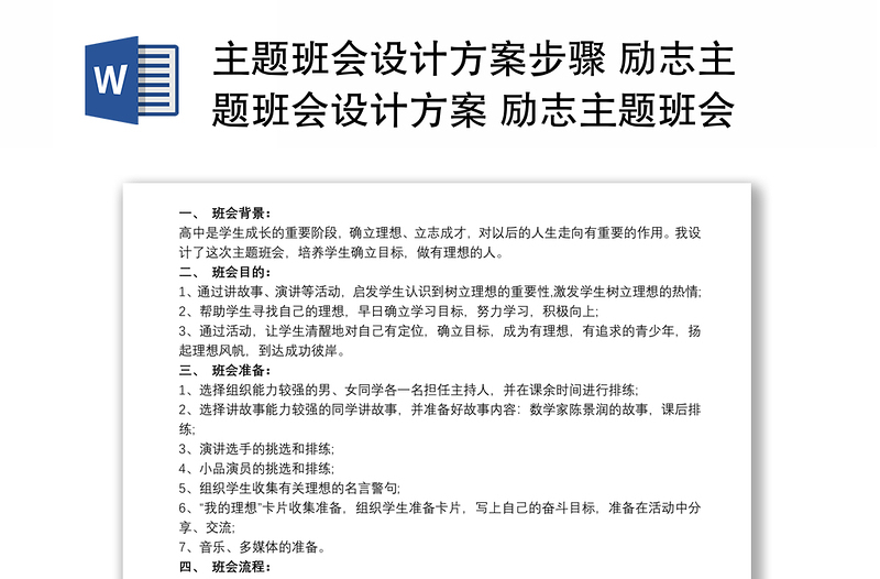 主題班會(huì)設(shè)計(jì)方案步驟 勵(lì)志主題班會(huì)設(shè)計(jì)方案 勵(lì)志主題班會(huì)