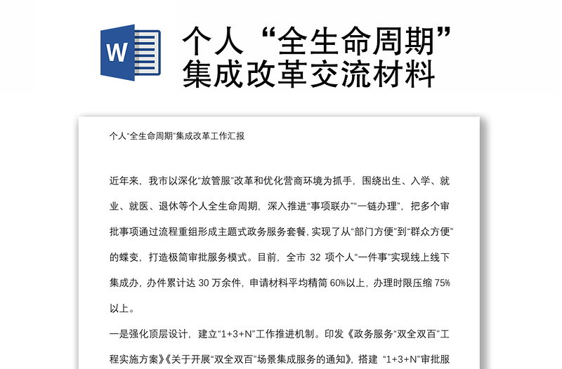 個(gè)人“全生命周期”集成改革交流材料
