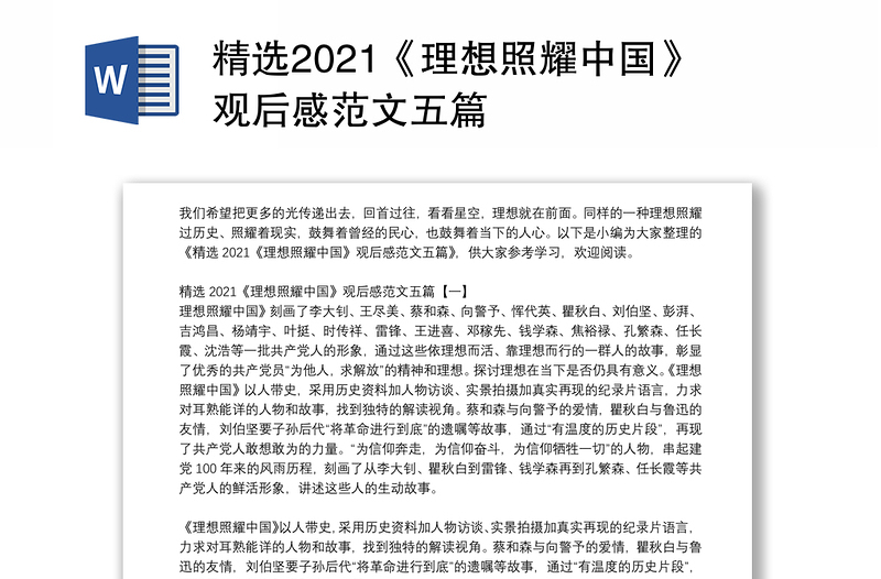精选2021《理想照耀中国》观后感范文五篇