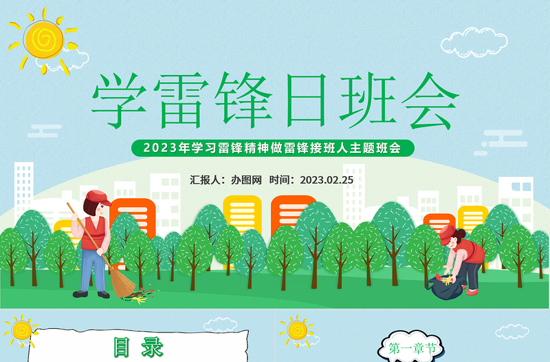 2023學(xué)雷鋒日班會(huì)PPT精美大氣風(fēng)學(xué)習(xí)雷鋒精神做雷鋒接班人主題班會(huì)課件模板
