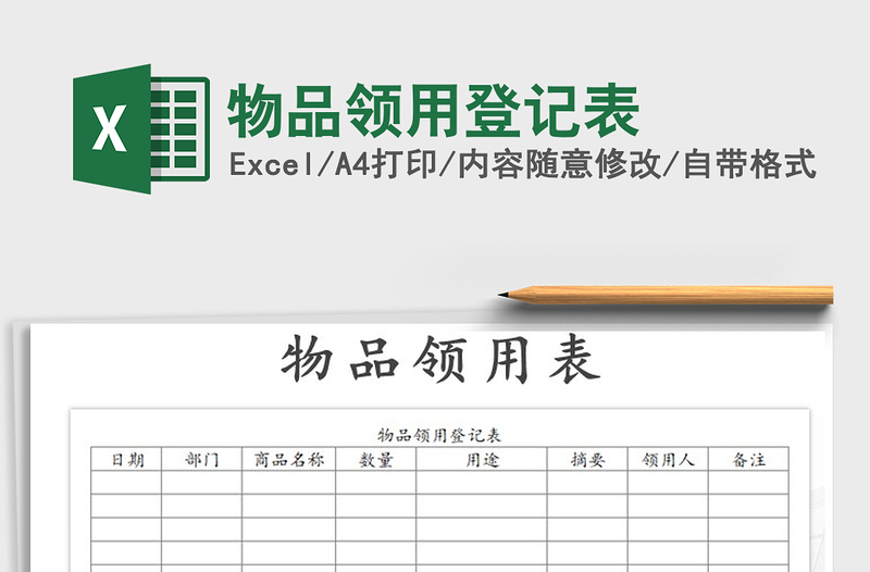 2021年物品领用登记表免费下载