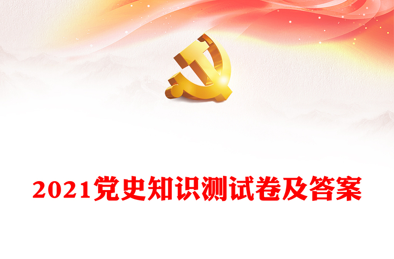 2021黨史知識(shí)測(cè)試卷及答案