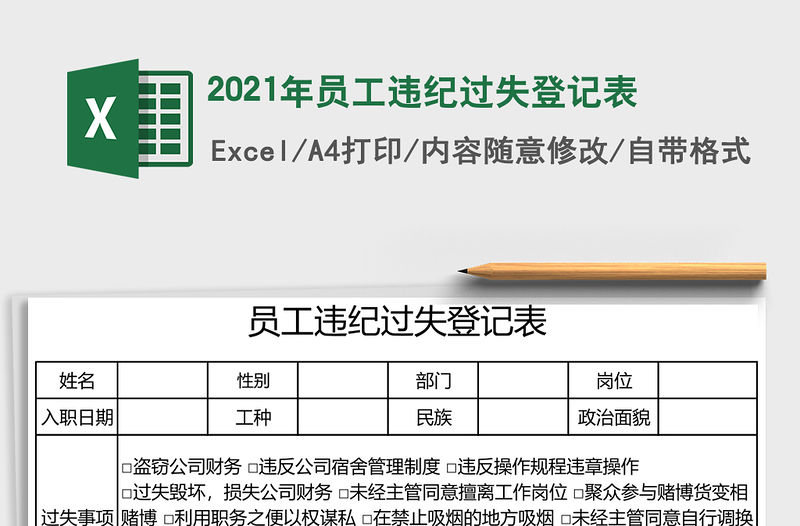 2021年員工違紀過失登記表