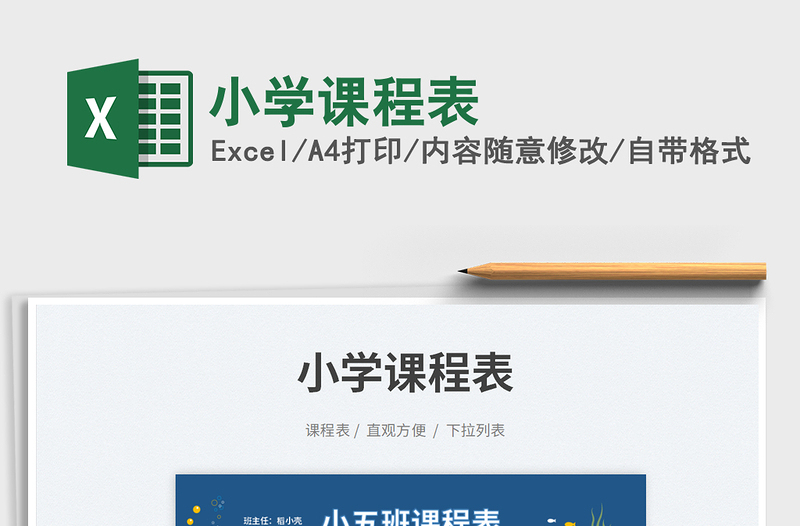 小學(xué)課程表免費(fèi)下載