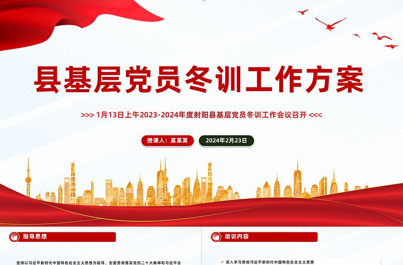 縣基層黨員冬訓(xùn)工作方案PPT精美大氣基層黨建課件