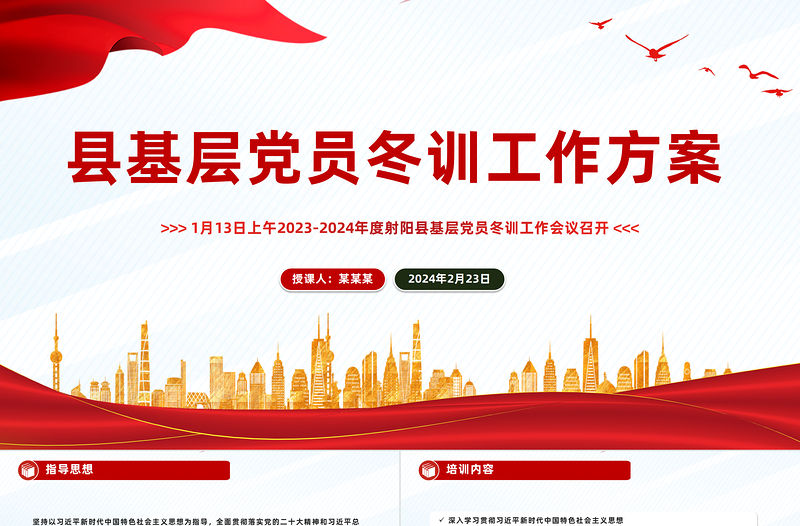 縣基層黨員冬訓工作方案PPT精美大氣基層黨建課件
