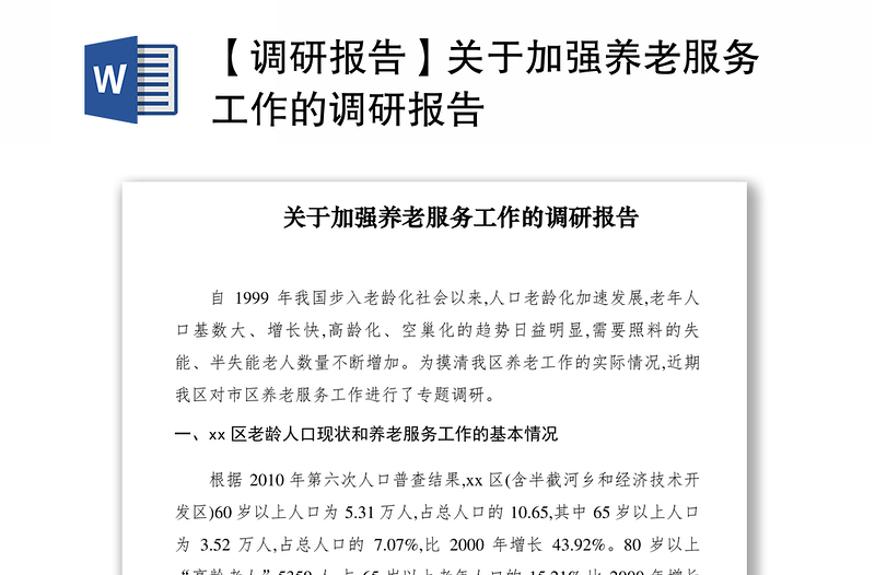 2021【調(diào)研報告】關(guān)于加強養(yǎng)老服務(wù)工作的調(diào)研報告
