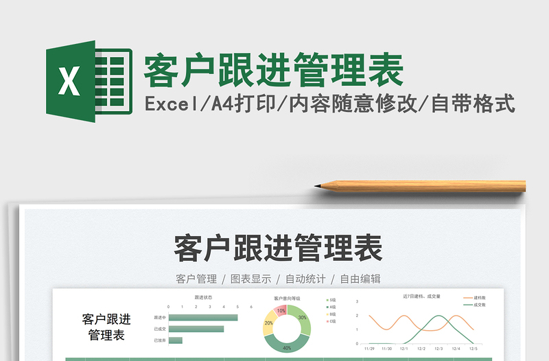 客戶跟進(jìn)管理表免費(fèi)下載