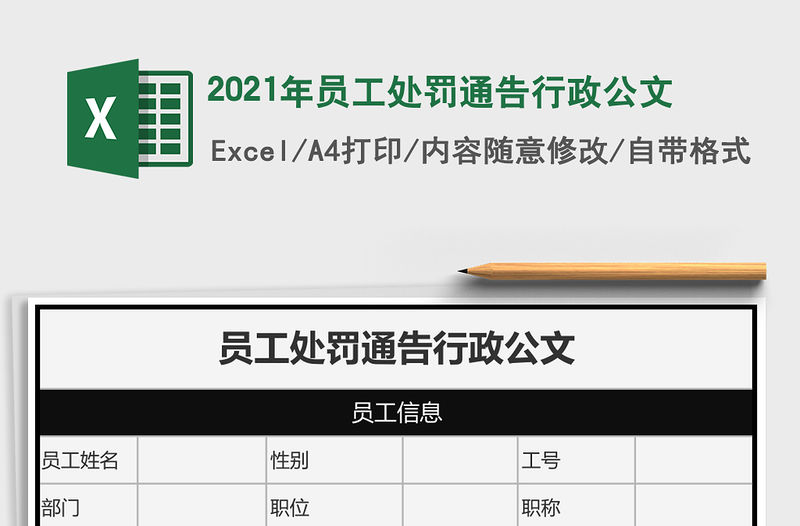 2021年員工處罰通告行政公文
