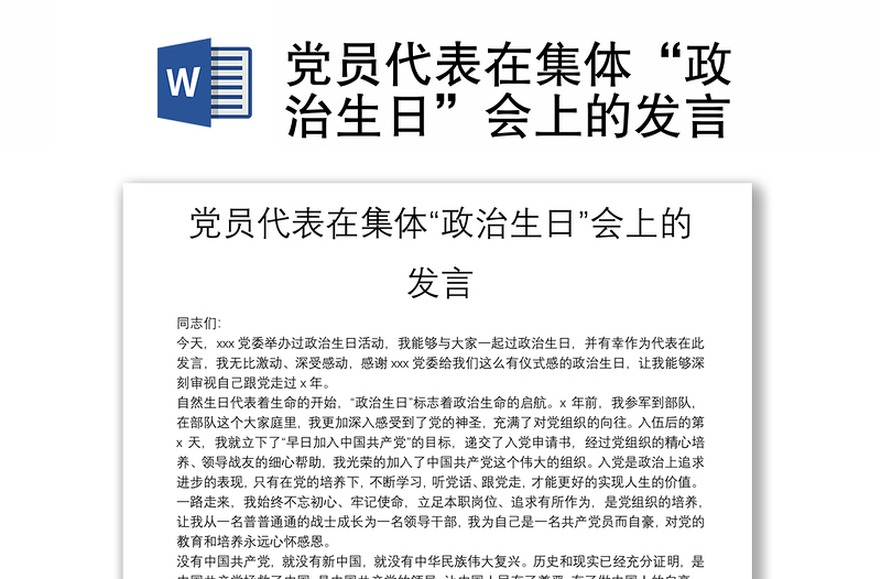 黨員代表在集體“政治生日”會(huì)上的發(fā)言