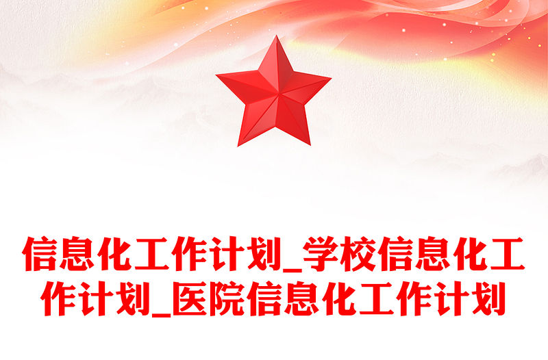 信息化工作計劃_學校信息化工作計劃_醫院信息化工作計劃