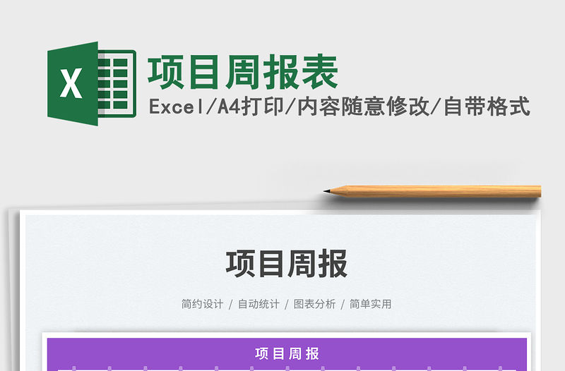 項目周報表免費下載