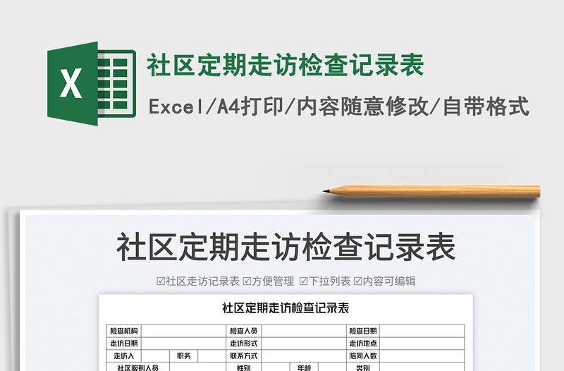 2022社區(qū)定期走訪(fǎng)檢查記錄表免費(fèi)下載