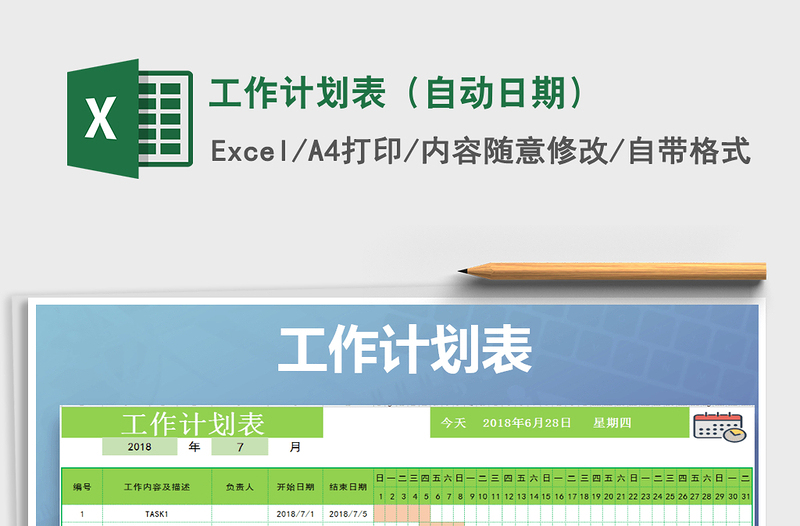 2021年工作計劃表(自動日期)