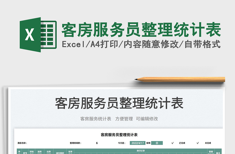 2022客房服務(wù)員整理統(tǒng)計表免費下載